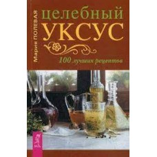Целебный уксус. 100 лучших рецептов. 